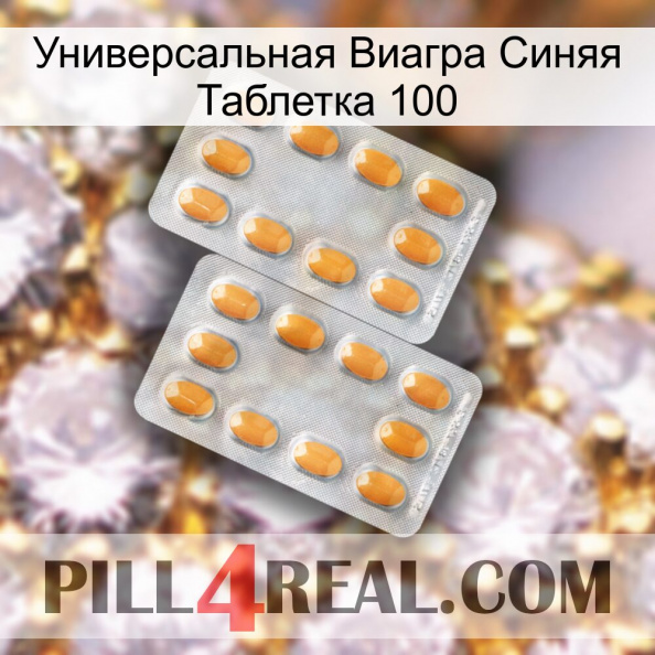 Универсальная Виагра Синяя Таблетка 100 cialis4.jpg